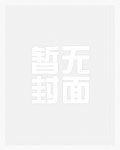 荒岛少女纯百合阅读免费